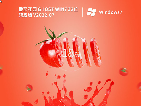 番茄花园 Ghost Win7 SP1 32位 旗舰稳定版 V2022.07