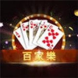 百家乐棋牌游戏 v1.2.3.54