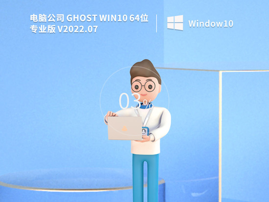 电脑公司 Ghost Win10 64位 永久免费专业版