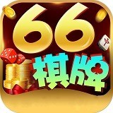 66棋牌手机版 v4.6712