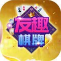 友趣棋牌4.0最新版本 V1.3.21