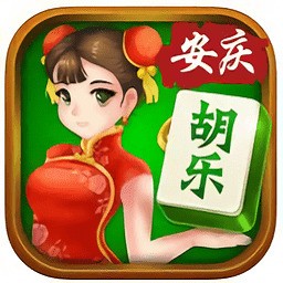 胡乐安庆麻将免费官方版下载安装 v1.2.36
