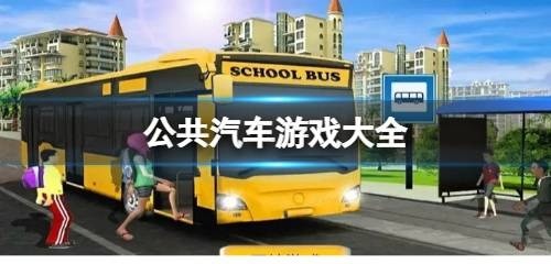 公共汽车模拟游戏大全-真实的驾驶公交车游戏大全