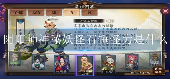 阴阳师神秘妖怪石锤怪力是什么-神秘妖怪石锤怪力式神介绍