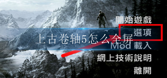 上古卷轴5怎么全屏-全屏设置方法