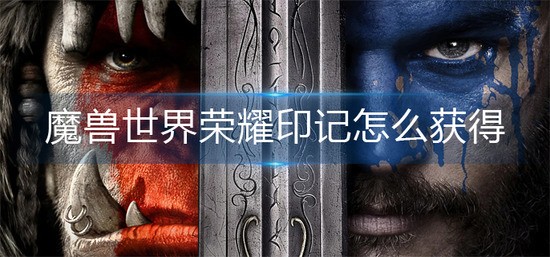 魔兽世界荣耀印记怎么获得-荣耀印记获得攻略