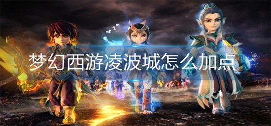 梦幻西游凌波城怎么加点-凌波城推荐