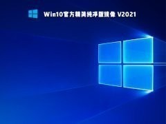 win10精简版img镜像下载 v2021.12