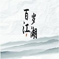 百岁江湖最新版  v1.0