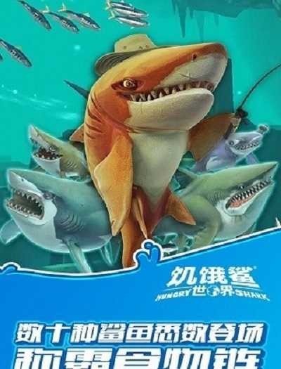 饥饿鲨世界1000亿珍珠终极破解版