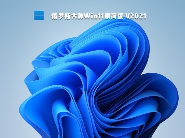 俄大神Ghost Windows11精简版750M镜像下载