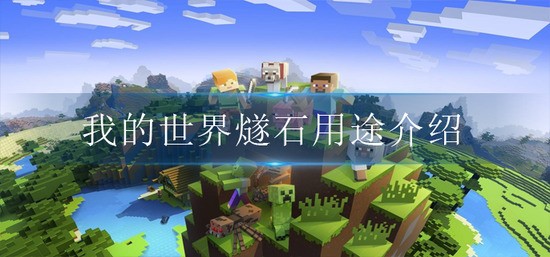 我的世界燧石有什么用-燧石用途大全