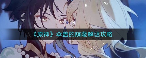 原神伞盖的荫蔽怎么解锁 原神3.0秘境伞盖的荫蔽(方碑顺序)解锁攻略