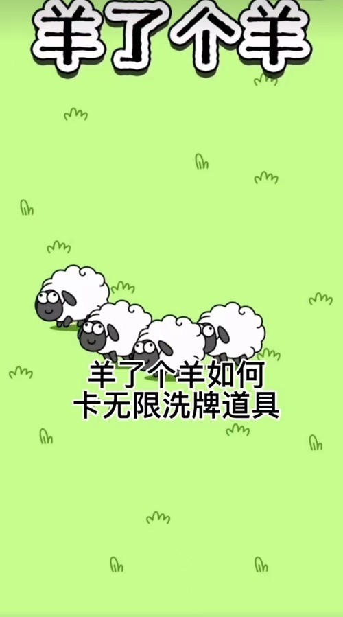 羊了个羊无限刷新脚本文件 (微信小程序)羊了个羊无限刷新卡道具bug教程