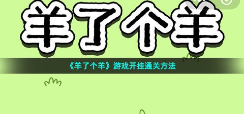 羊了个羊外挂使用方法 羊了个羊外挂(附第二关怎么过)游戏通关辅助