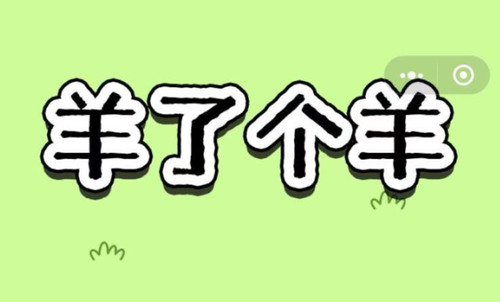 羊了个羊是什么意思 抖音微信羊了个羊(养羊)是什么梗