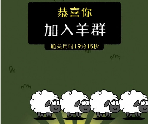 羊了个羊第二关怎么过最新bug 羊了个羊第二关不用道具通关截图
