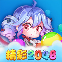 精彩2048游戏下载