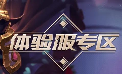 2022王者荣耀体验服资格申请ios (实时开放)王者荣耀体验服资格申请ios官网入口