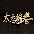 太吾绘卷开局前期怎么賺錢(刷钱)最快 太吾绘卷正式版游戏(新人)賺錢技巧分享