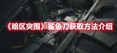 暗区突围鲨鱼刀