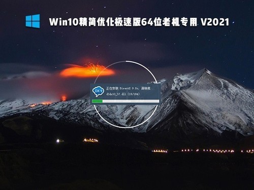 win10极限精简版64位下载 v2021.12