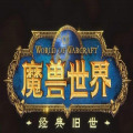 魔兽世界怀旧服WLK冰霜之约任务流程攻略 魔兽世界冰霜之约任务怎么做?