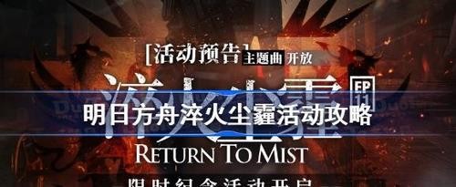 明日方舟淬火尘霾活动 明日方舟淬火尘霾(限时纪念)活动更新开启