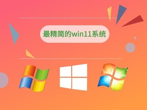 最小的win11系统下载 V2021.12