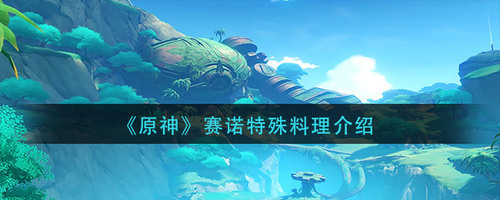 原神赛诺特殊料理