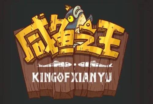 咸鱼之王100连抽兑换码