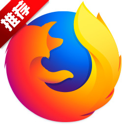 firefox(火狐浏览器)48位下载电脑版