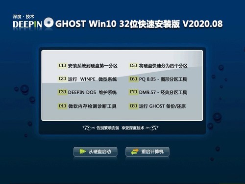 深度技术 Ghost Win10 X86 经典版 202008 (32位)