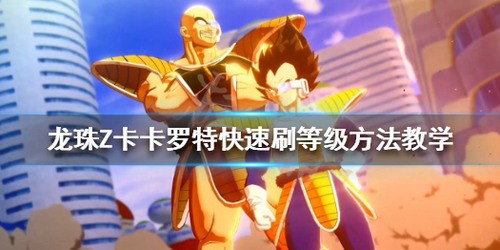 龙珠z卡卡罗特300级怎么刷 龙珠z卡卡罗特300级(存档)快速刷等级攻略