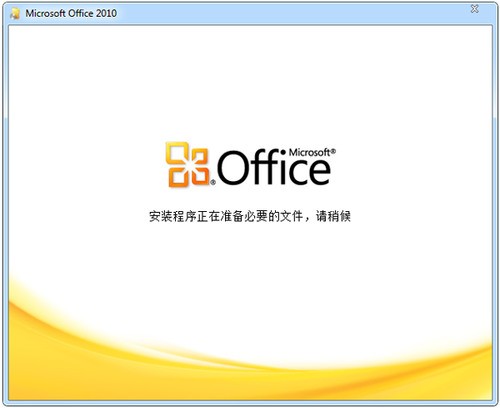 microsoft office2010免费完整版
