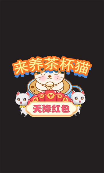来养茶杯猫红包版游戏下载