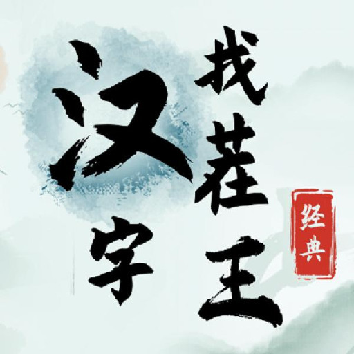 汉字找茬王诗找出13个字怎么过关-抖音(汉字找茬王)诗找出13个字通关攻略分享