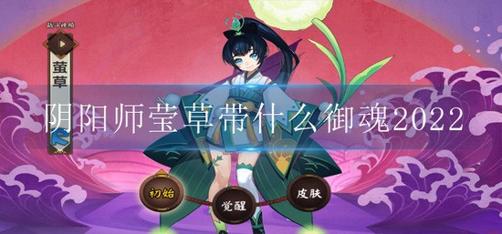 阴阳师莹草御魂怎么搭配2022-2022莹草御魂搭配攻略