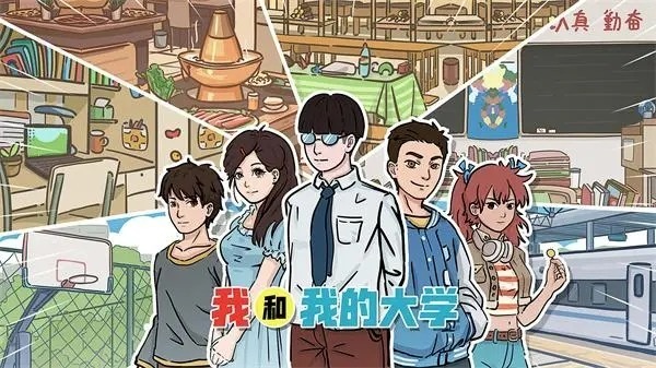 我和我的大学游戏攻略 我和我的大学(新手少绕弯)全结局解锁通关方法