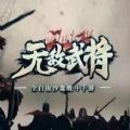 无敌武将游戏攻略大全 新手入门玩法技巧