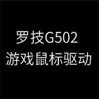 罗技g502驱动官网下载