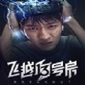 飞越13号房崔楠楠是谁 崔楠楠剧情扮演者介绍