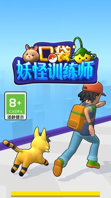 口袋妖怪训练师游戏下载