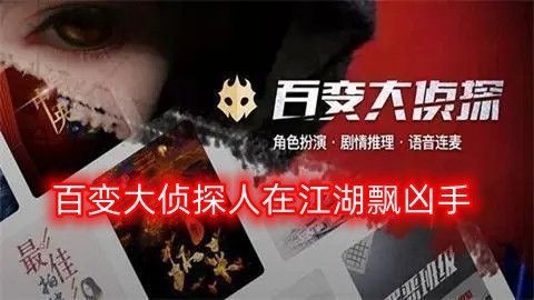 百变大侦探人在江湖飘凶手是谁 百变大侦探人在江湖飘剧本真相答案解析
