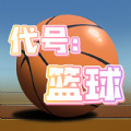 代号篮球3v3游戏下载安装最新版