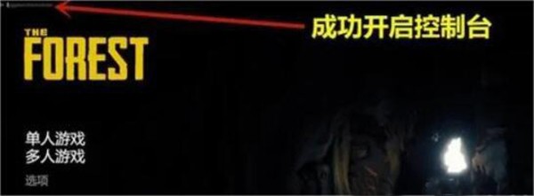 森林之子怎么打开控制台 控制台指令作弊码大全