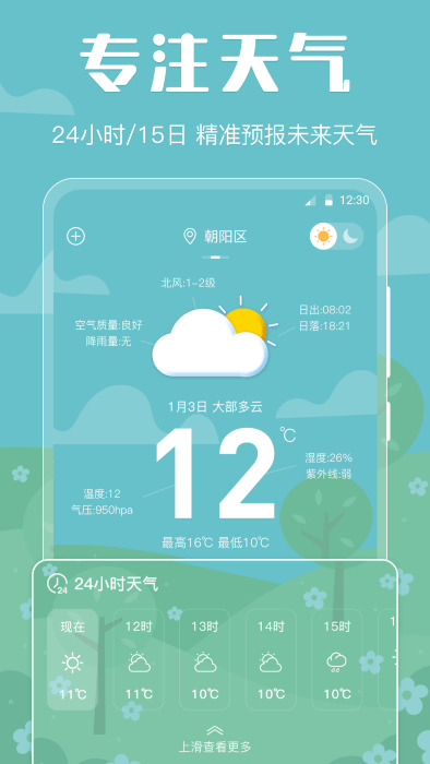 晴天天气app下载安装最新版
