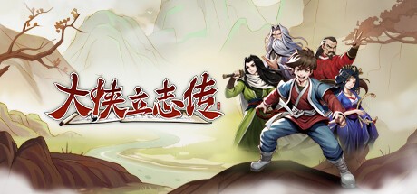 大侠立志传金鲤鱼怎么获得 大侠立志传金鲤鱼获取方法分享