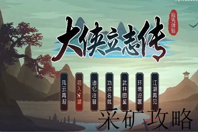 大侠立志传采矿攻略 大侠立志传采矿获得方法