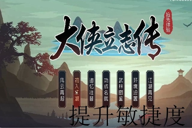 大侠立志传敏捷提升攻略 大侠立志传敏捷要怎么提升